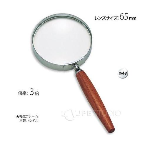 木柄ルーペ 3倍 65mm 1421