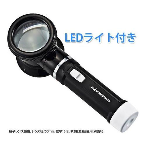 LEDライト付き フラッシュルーペ 5倍