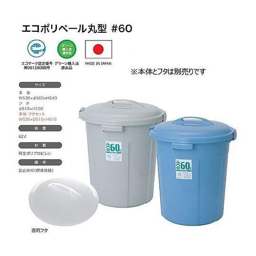 エコポリペール 丸型#60 本体 ブルー 6個入