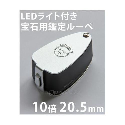 LEDライト付き 宝石用ルーペ 10倍
