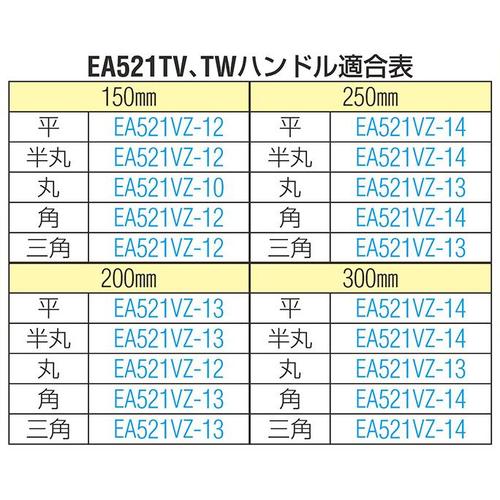 鉄工やすり(三角) EA521TW−150F