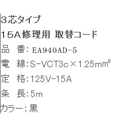 プラグ付コード(アース端子付) EA940AD−5
