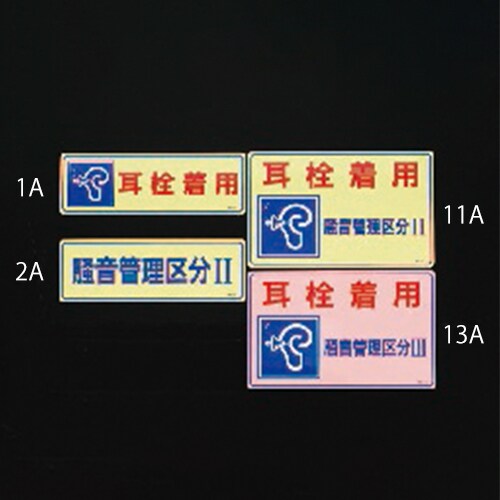 騒音管理ステッカー EA983AA−11A