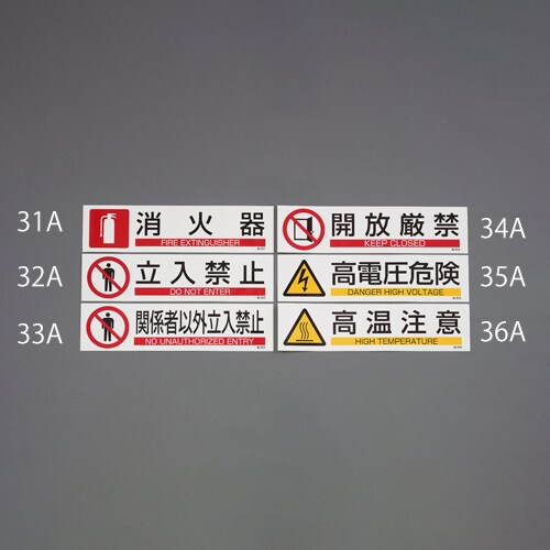 短冊型安全標識ステッカー EA983AD−34A