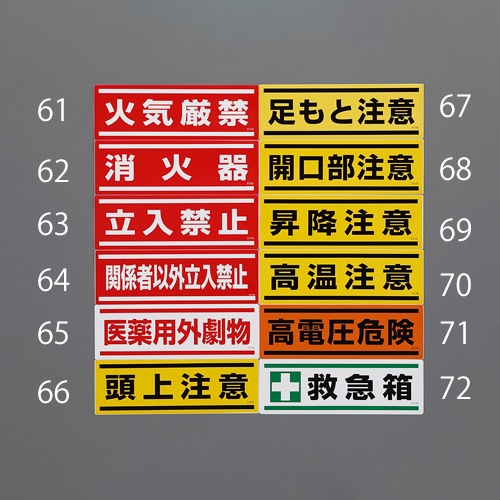 短冊型安全標識ステッカー EA983AD−61