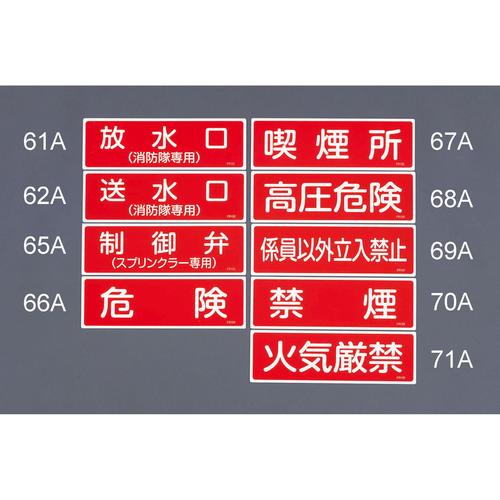 消火器具標識 EA983AF−61A