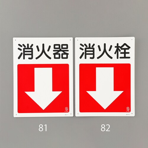 消火器具標識 EA983BF−82