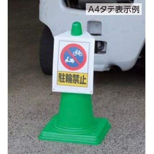 コーン用サインボード EA983FT−322