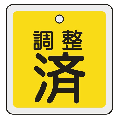 バルブ開閉札 EA983H−50