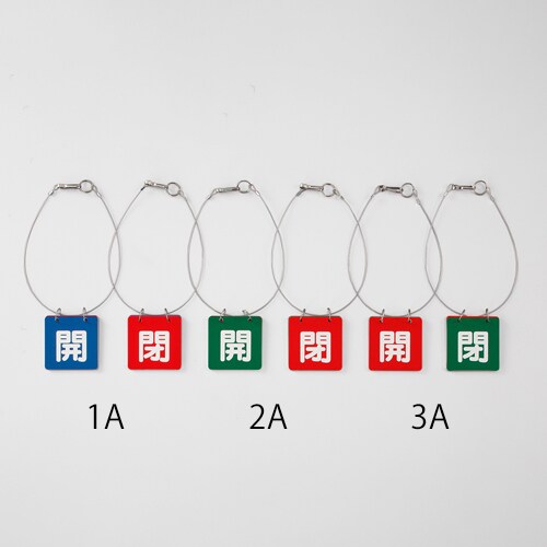 バルブ開閉札(ワイヤー付) EA983HL−2A