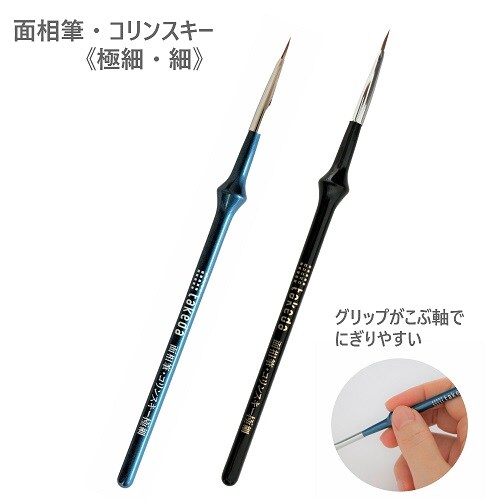 こぶ軸筆 面相筆 コリンスキー 極細 3本入
