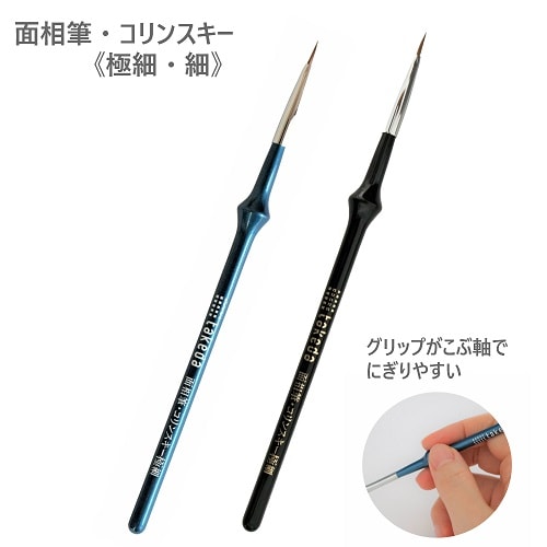 こぶ軸筆 面相筆 コリンスキー 細 3本入