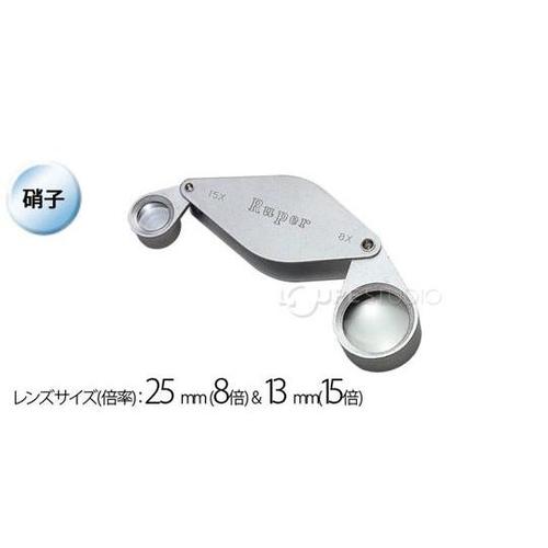 宝石用 メタルホルダールーペ 8&15倍