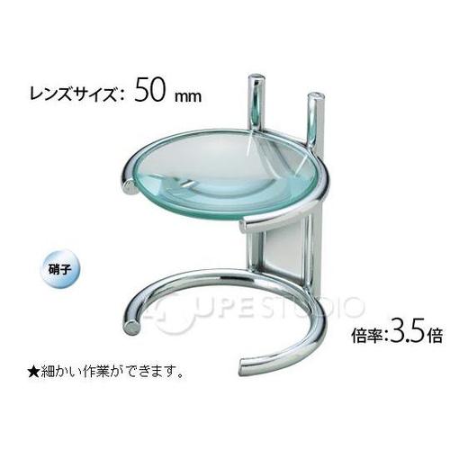 ルーペ スタンド テーブルルーペ 3.5