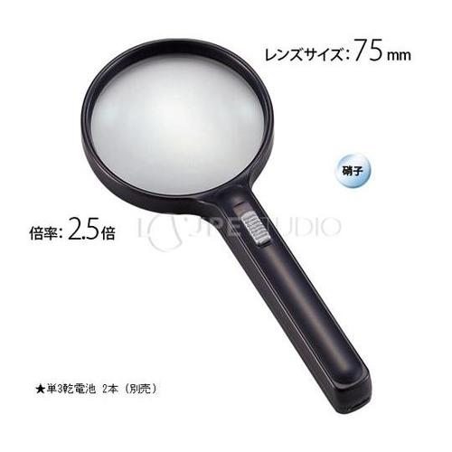 ライトルーペ 2.5倍 75mm L−1