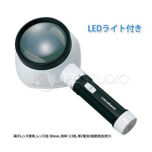 フラッシュルーペ 3.5倍 80mm ライト付