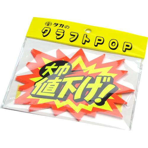 クラフトPOP 爆発型 大巾値下げ!