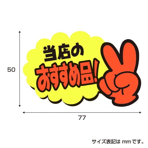 ゆびPOP 小 当店のおすすめ品! 5冊入