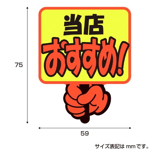 ゆびPOP プラカード 当店おすすめ! 5冊入