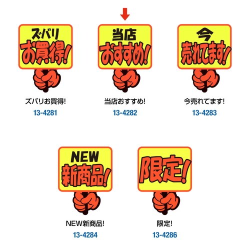 ゆびPOP プラカード 当店おすすめ! 5冊入