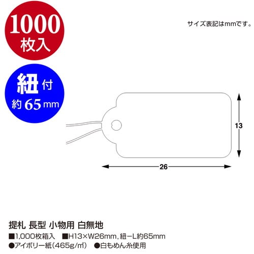 提札 長型 小物用 白無地