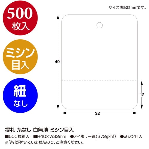 提札 糸なし 白無地 ミシン入