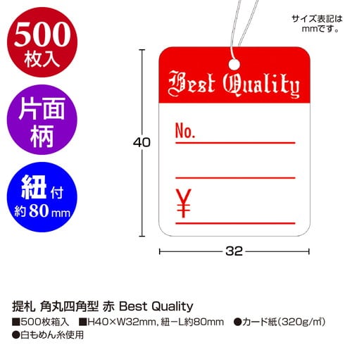 提札 角丸四角型 赤 Best Quality