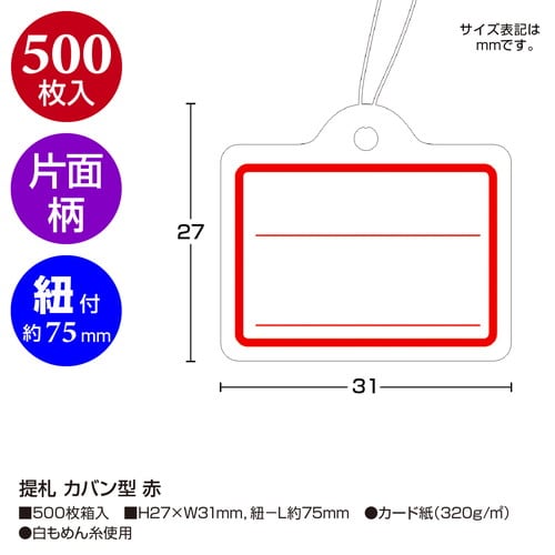 提札 カバン型 赤