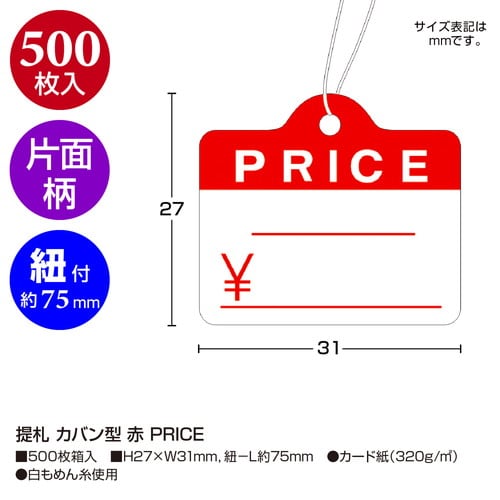 提札 カバン型 赤 PRICE