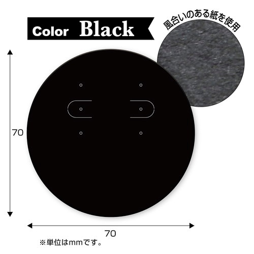 ピアス・イヤリング専用台紙 ブラック 丸型 5冊入