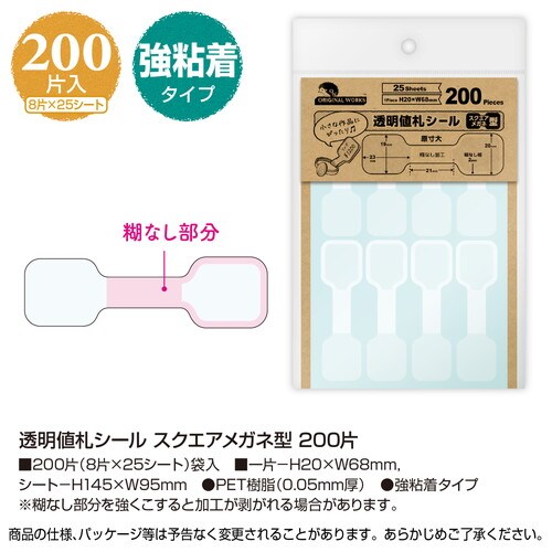 透明値札シール スクエアメガネ型 200片