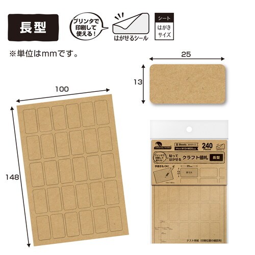 OA対応貼ってはがせるクラフト値札 長型 10冊入