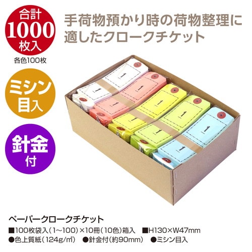 ペーパークロークチケット