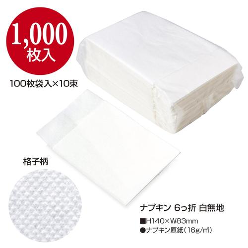 ナプキン 6っ折 白無地