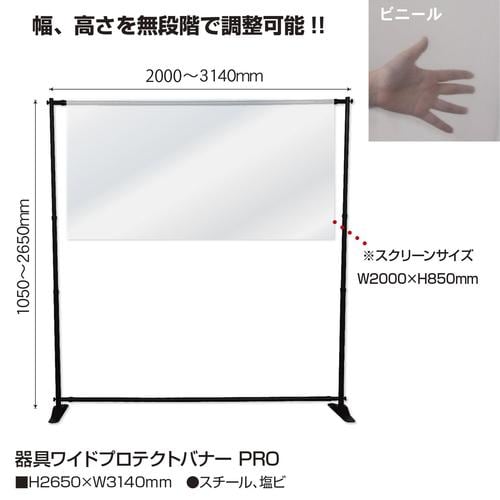器具ワイドプロテクトバナー PRO