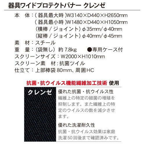 器具ワイドプロテクトバナー クレンゼ