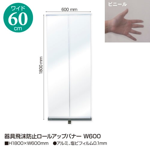 器具飛沫防止ロールアップバナー W600