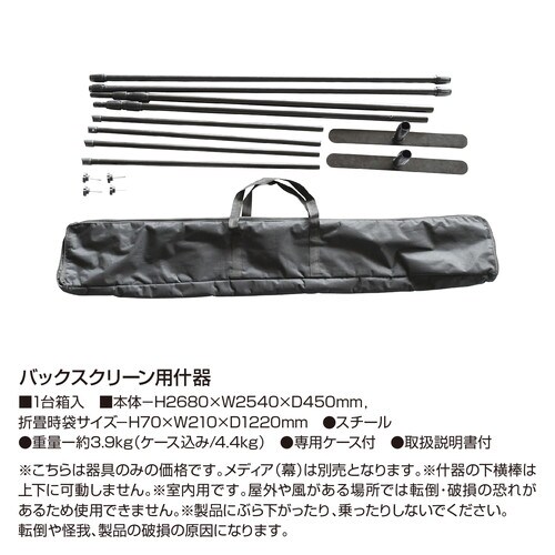 バックスクリーン用什器