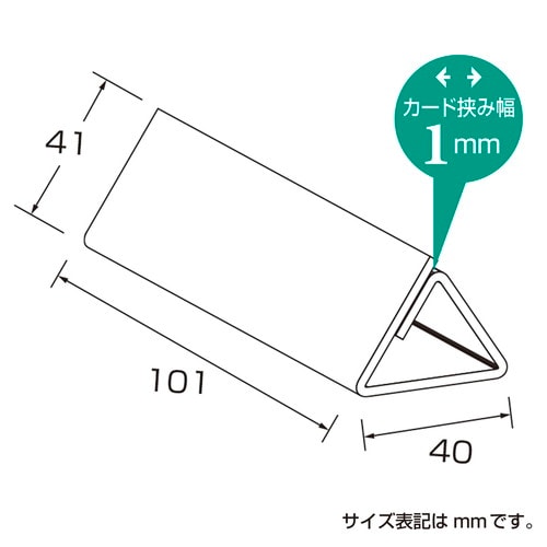 カード立 三角型 アクリル・トーメイ 4袋入