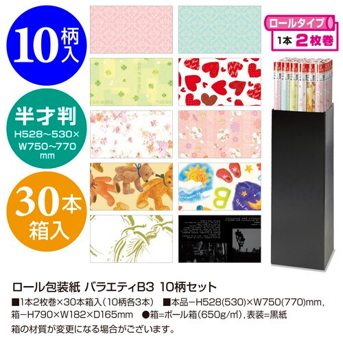 ロール包装紙 バラエティB3 10柄セット