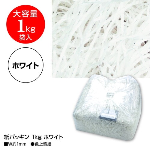 紙パッキン 1kg ホワイト