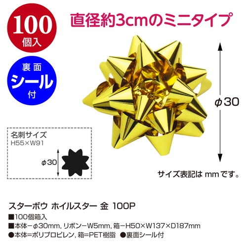スターボウ ホイルスター 金 100P