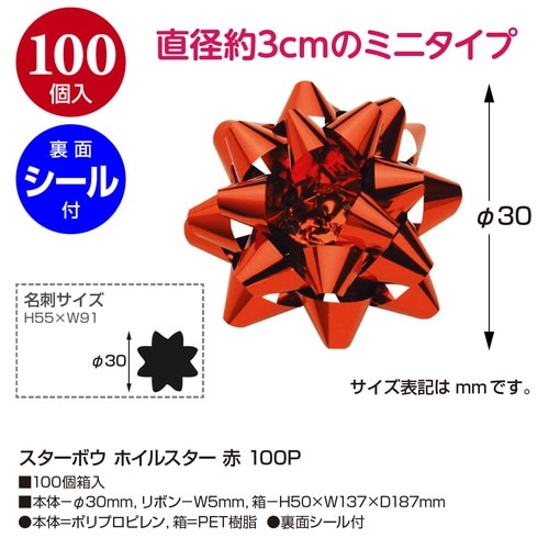 スターボウ ホイルスター 赤 100P