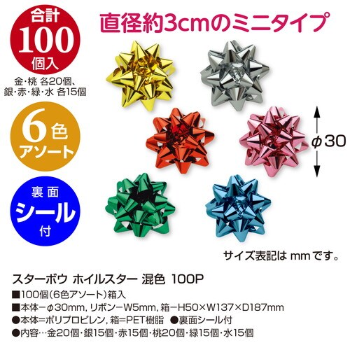 スターボウ ホイルスター 混色 100P