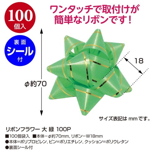 リボンフラワー 大 緑 100P