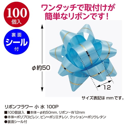 リボンフラワー 小 水 100P