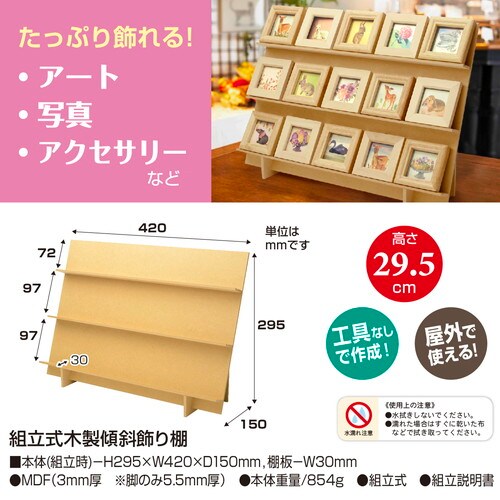 組立式木製傾斜飾り棚