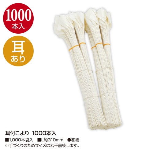 耳付こより 1000本入