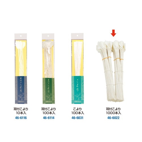 耳付こより 1000本入