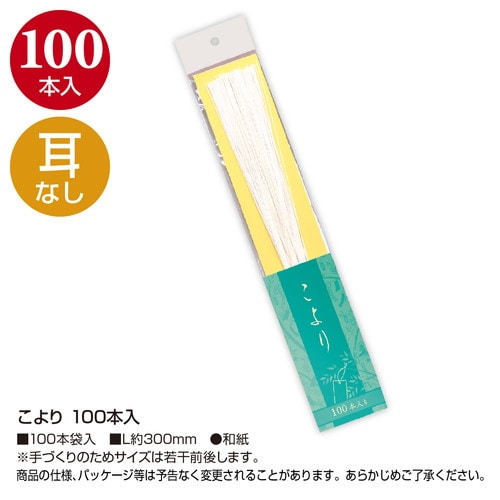 こより 100本入
